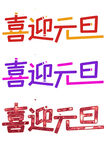 喜迎元旦艺术字设计