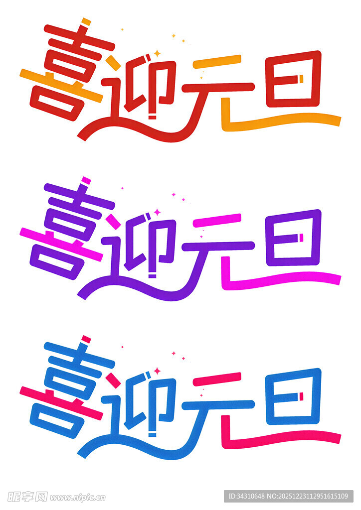 喜迎元旦艺术字设计