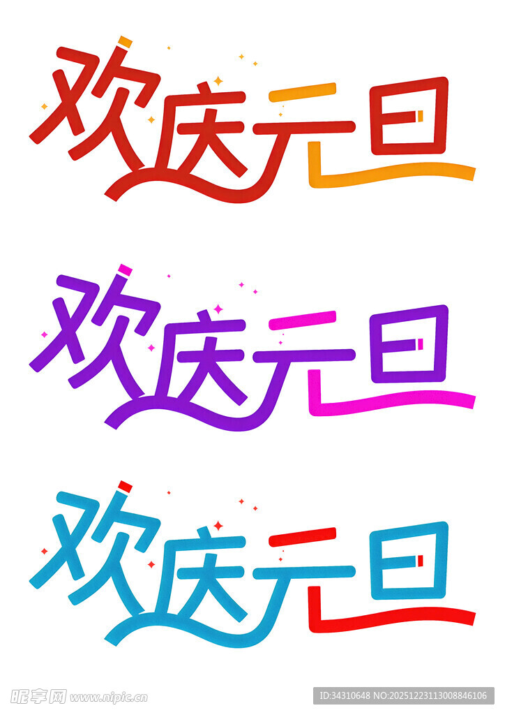 欢庆元旦艺术字设计