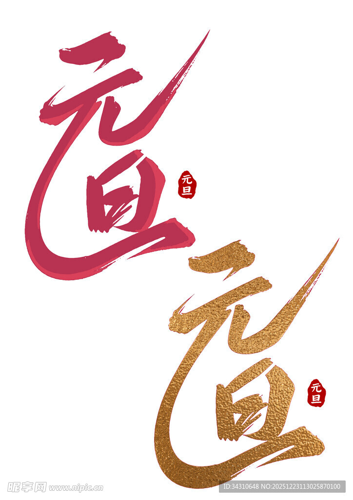 元宵艺术字设计