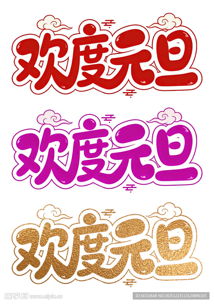 多款欢度元旦艺术字设计