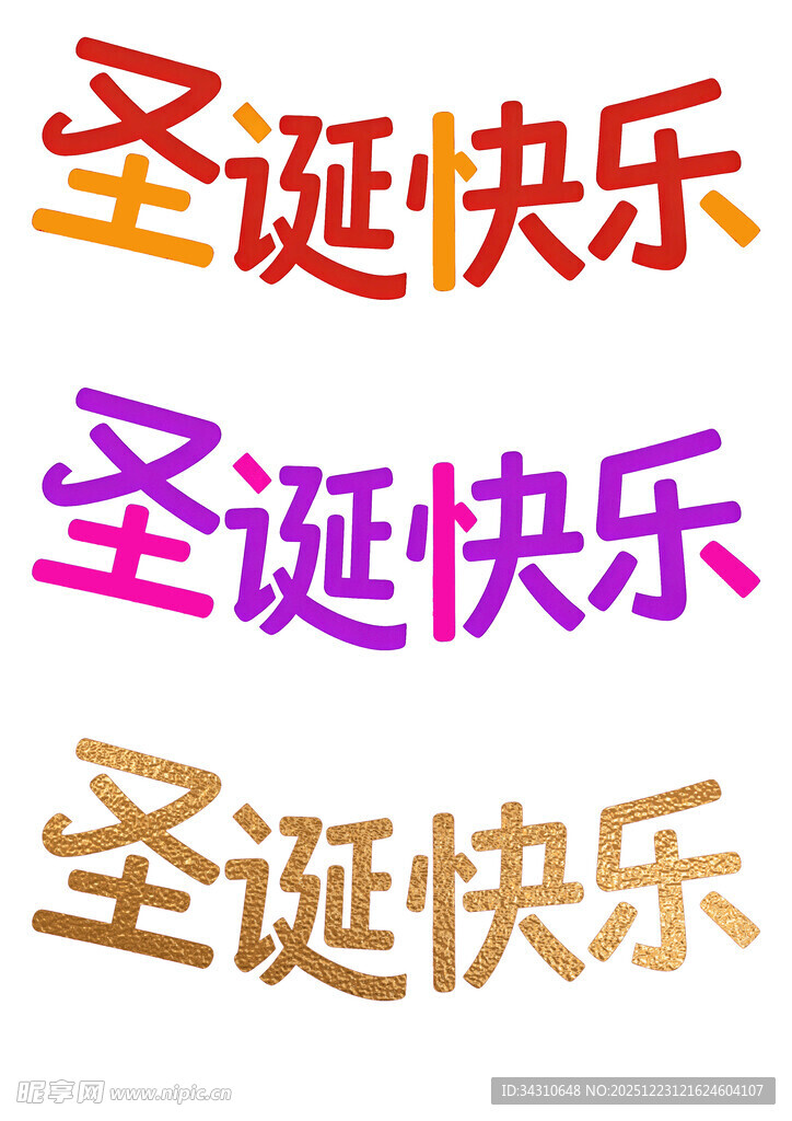 多彩圣诞快乐文字展示