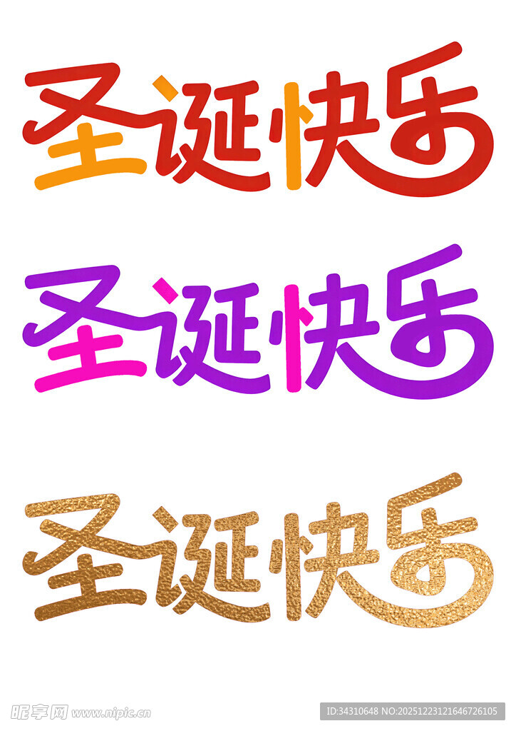 多彩圣诞快乐艺术字