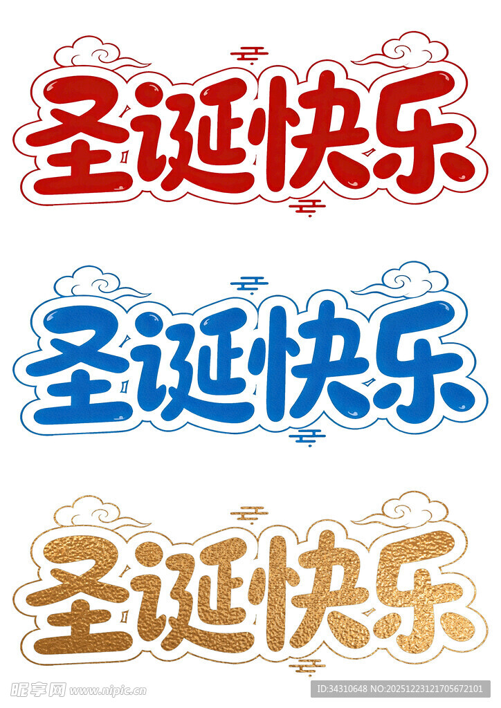 圣诞快乐艺术字体设计