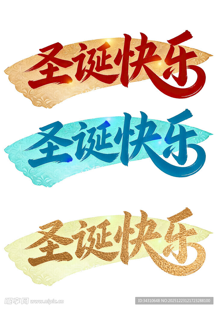 多彩圣诞快乐艺术字