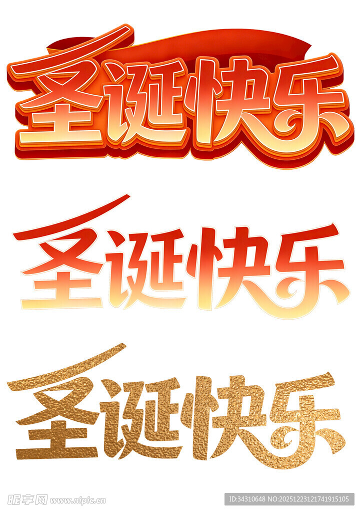 圣诞快乐艺术字样式展示