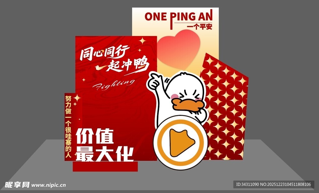 同心同行 一起冲鸭