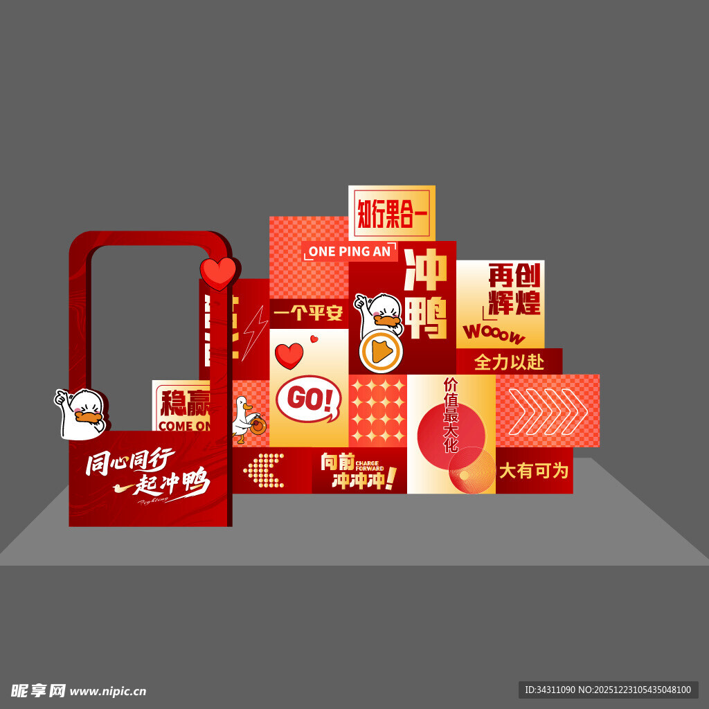 同心同行  一起冲鸭  美陈