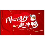 同心同行  一起冲鸭