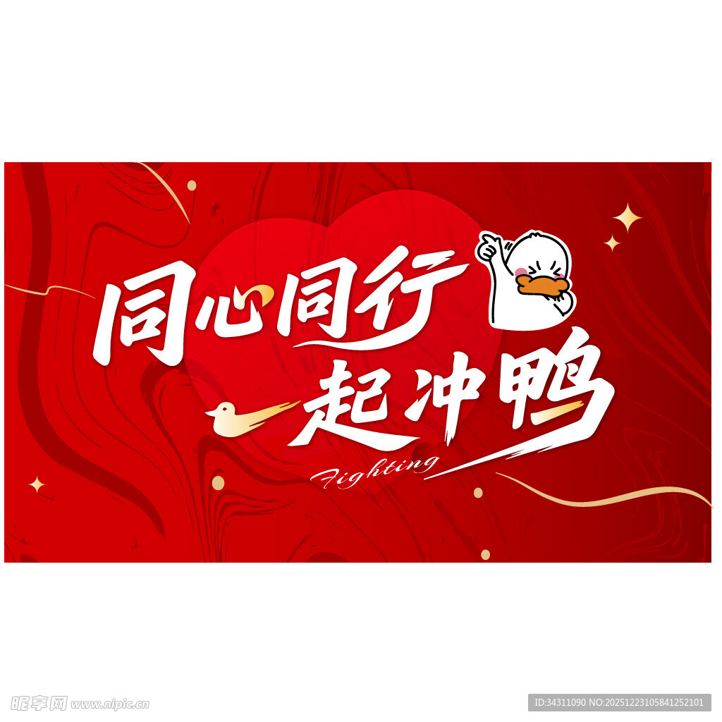 同心同行  一起冲鸭