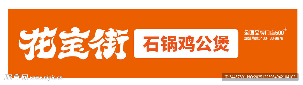 花宝街石锅鸡公煲门头矢量