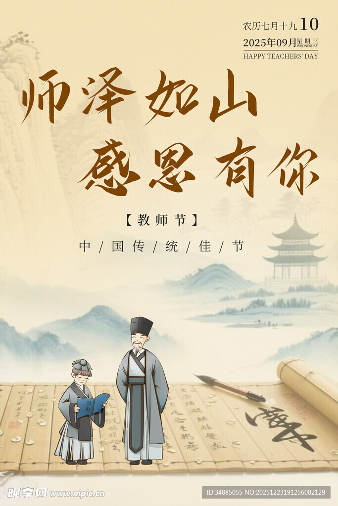 感恩恩师教师节