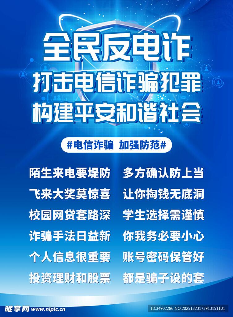 全民反诈宣传海报