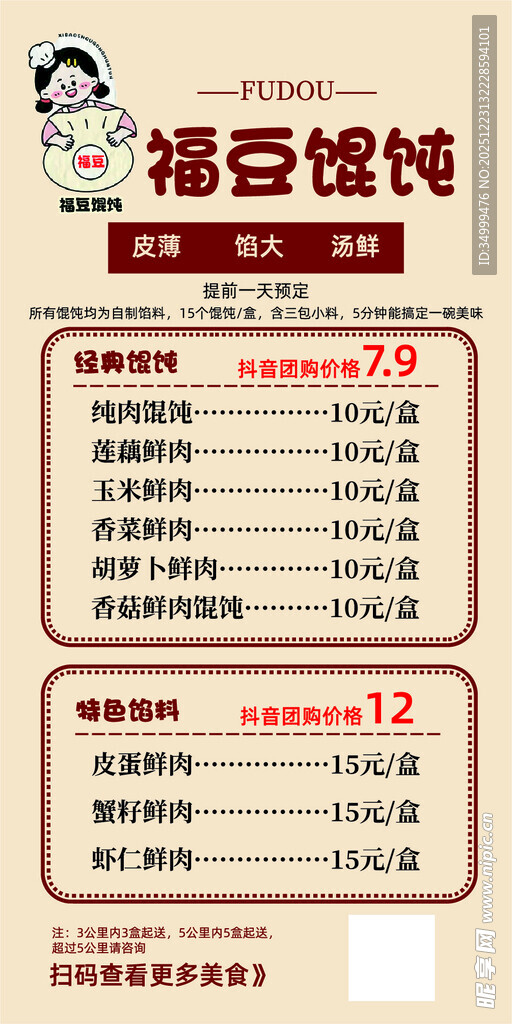 馄饨菜单价目表