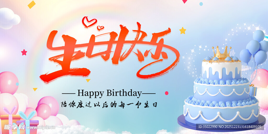 生日海报梦幻蛋糕庆生时刻