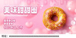 美味甜甜圈甜蜜诱惑来袭