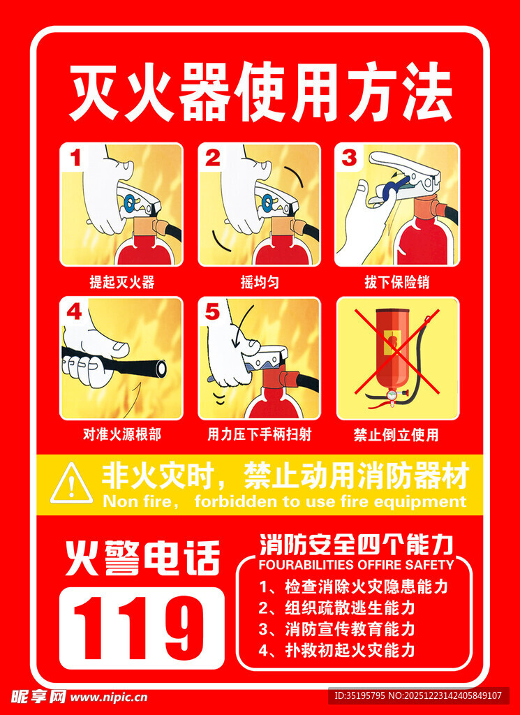 灭火器使用方法