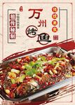 万州烤鱼