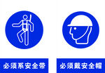 必须戴安全帽和必须系安全带新国
