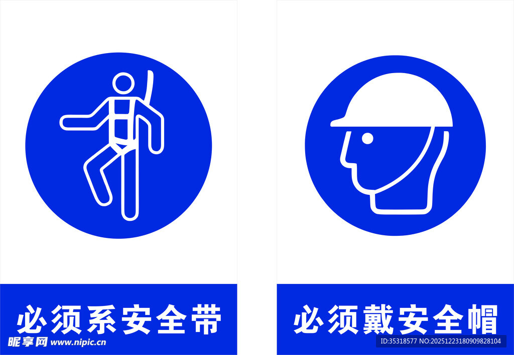 必须戴安全帽和必须系安全带新国