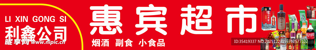 利鑫公司惠宾超市标识牌