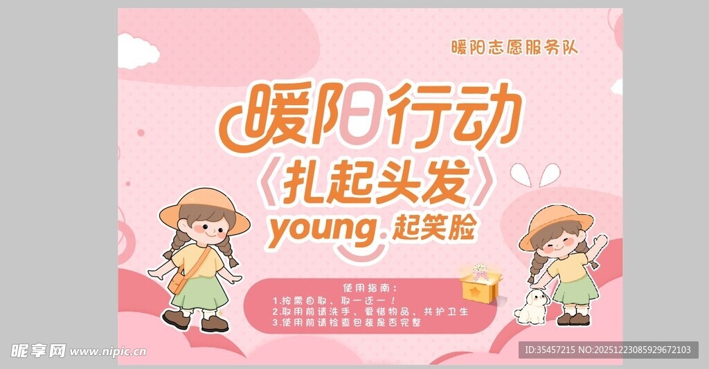 暖阳行动扎染头发公益海报