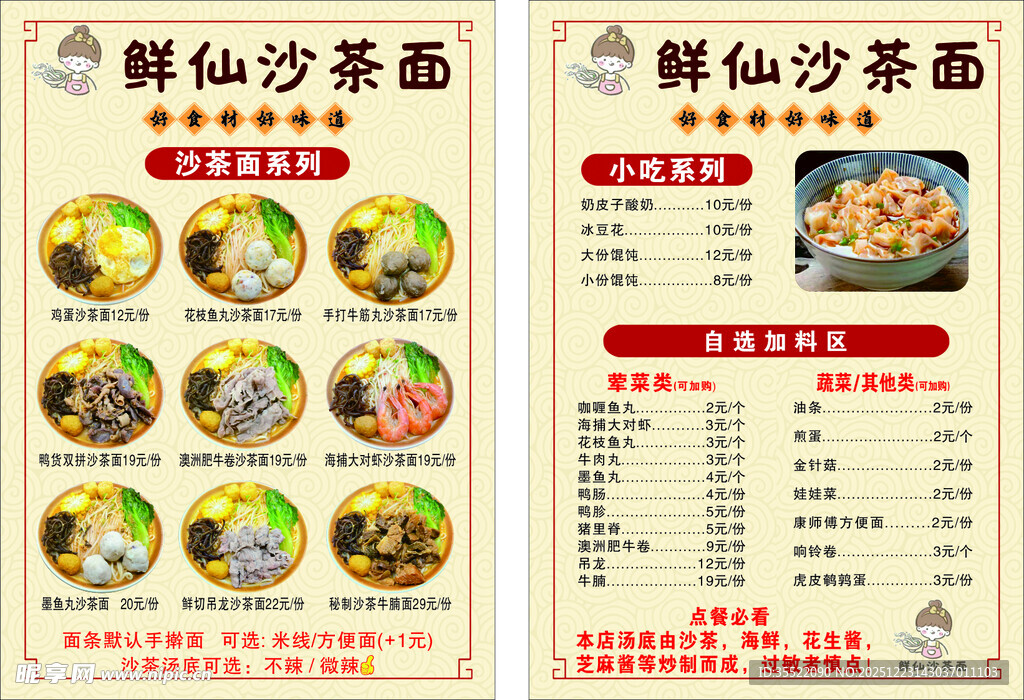 鲜仙沙茶面菜单展示