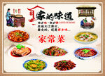 家的味道家常菜展示