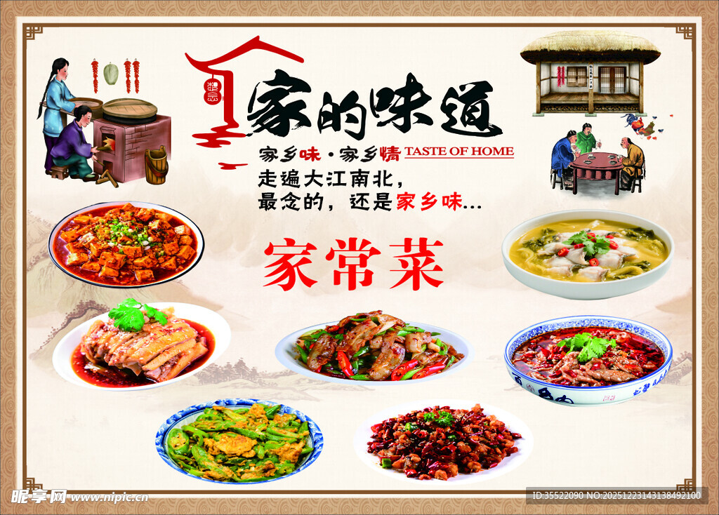 家的味道家常菜展示