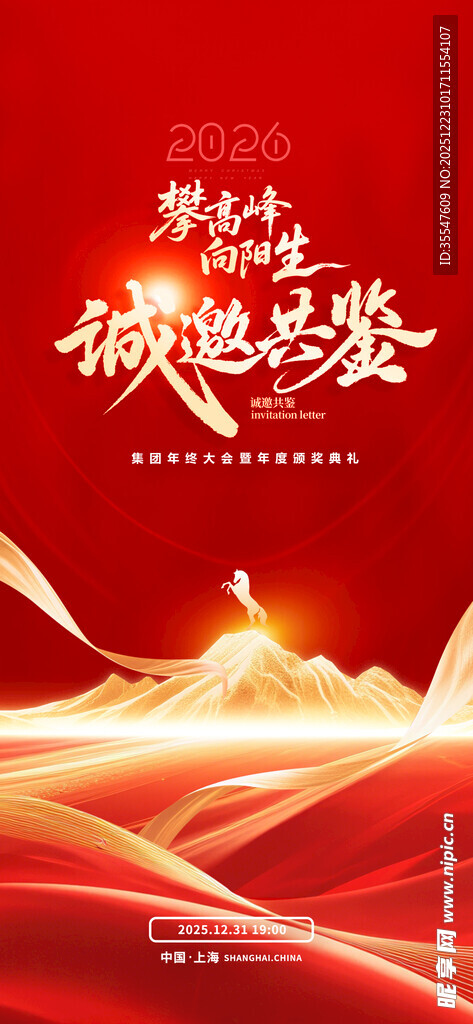 2026新年马年邀请函海报