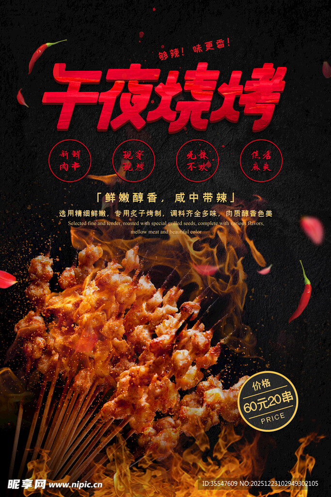 美味烧烤烤串撸串美食宵夜海报