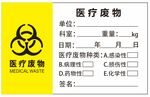 医疗废物标签