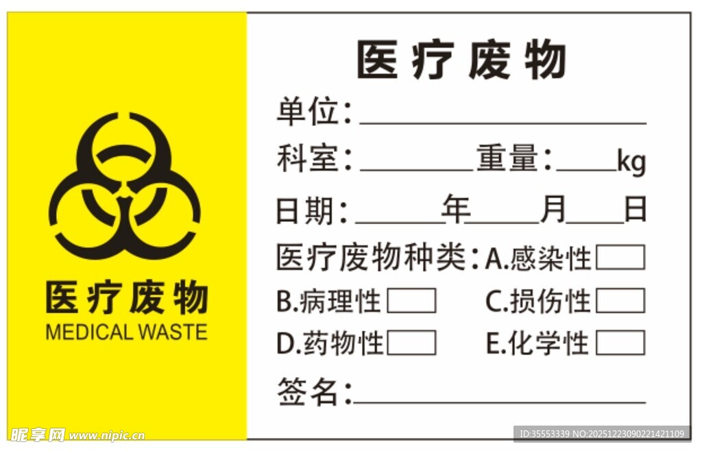 医疗废物标签