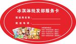 冰淇淋服务卡