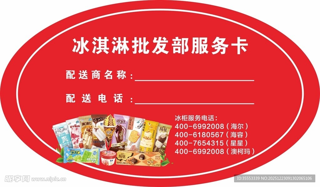 冰淇淋服务卡