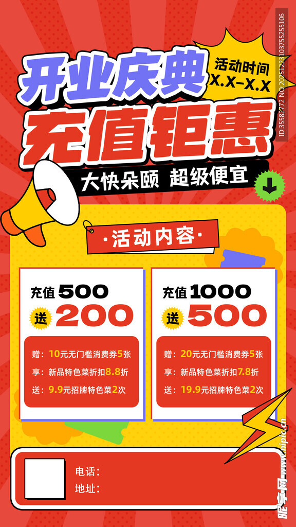 开业充值钜惠促销海报