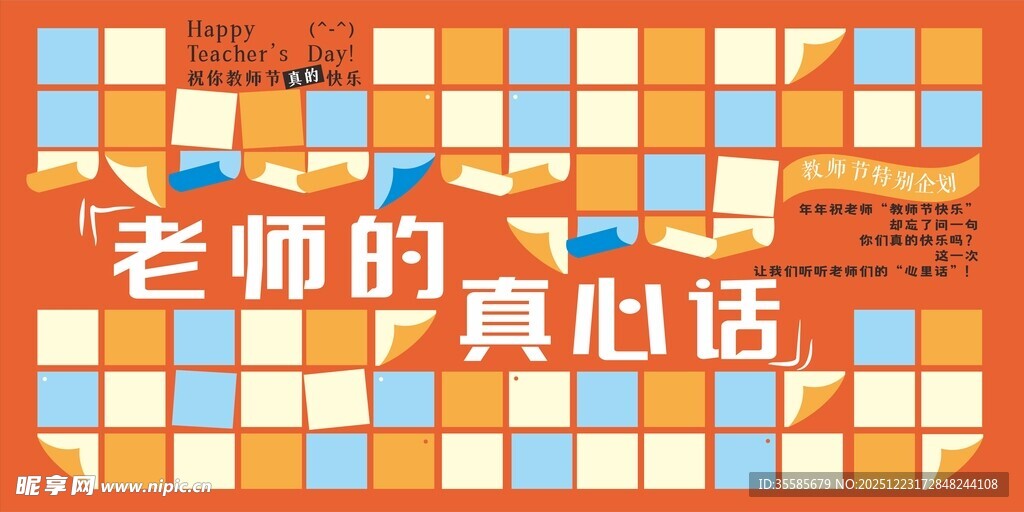 老师的真心话海报展板背景设计