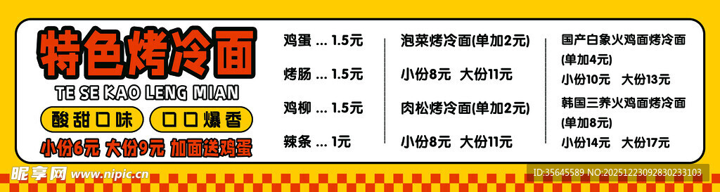 烤冷面 菜单 价目表