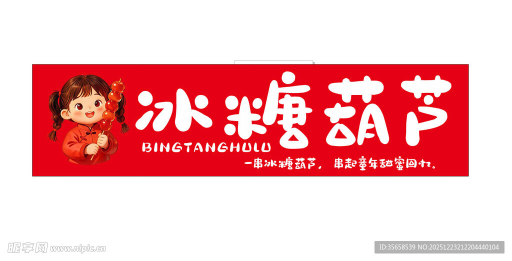 冰糖葫芦招牌
