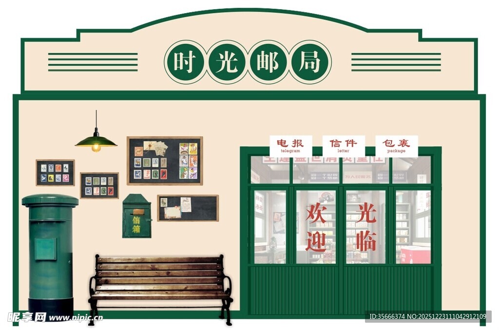 复古邮局