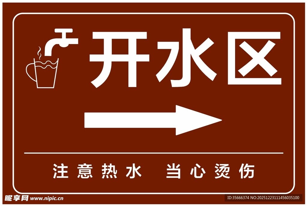 开水区指示牌