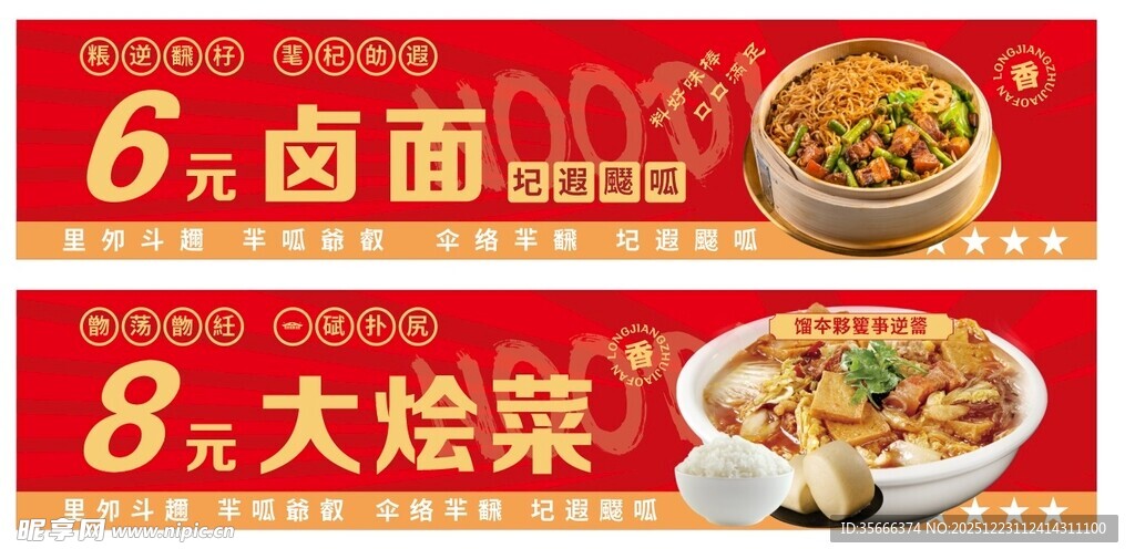 6元卤面8元大烩菜优惠