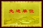 先进单位荣誉牌匾