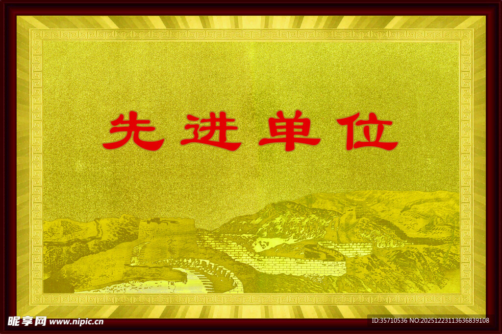 先进单位荣誉牌匾