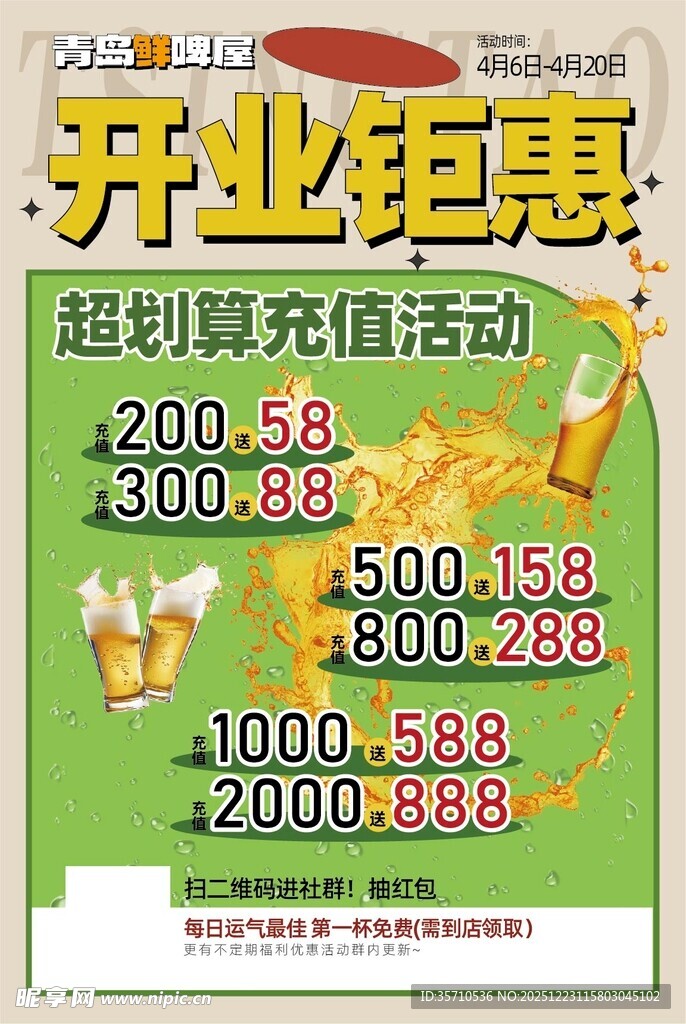 开业钜惠超值充值活动