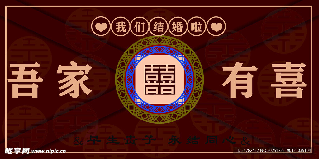 中式吾家有喜喜庆装饰我们结婚啦