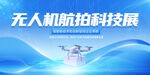 无人机航拍科技