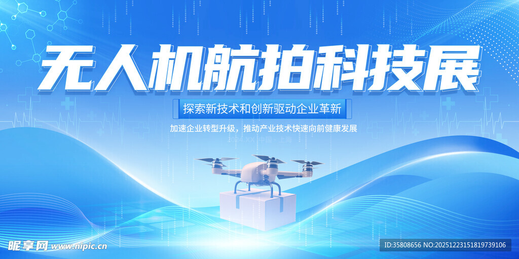 无人机航拍科技