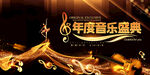 年度音乐盛典