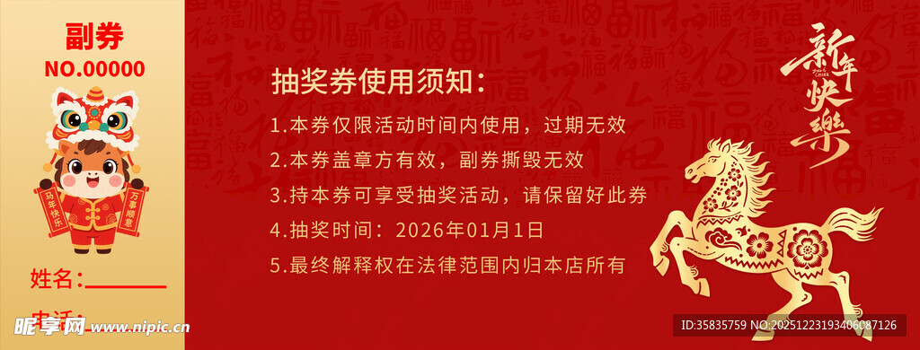 马年抽奖券